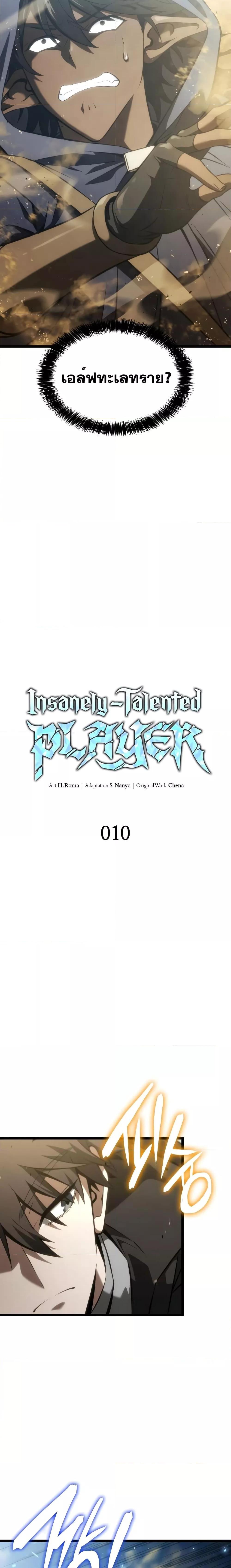 Insanely-Talented Player ตอนที่ 10 แปลไทย