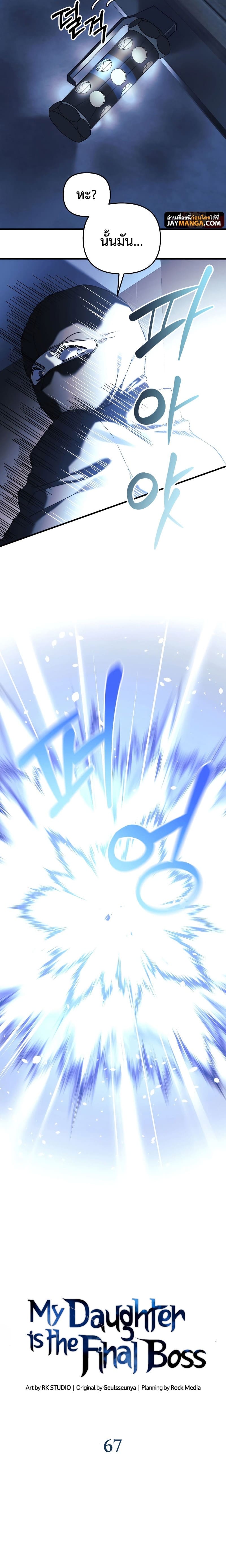 My Daughter is the Final Boss ตอนที่ 67 แปลไทย