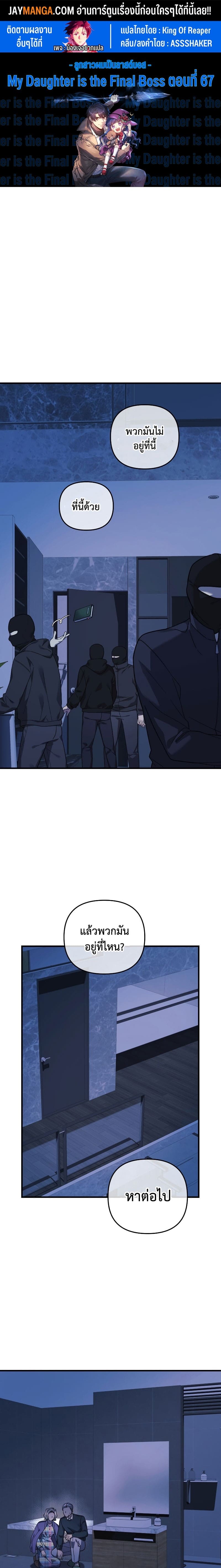 My Daughter is the Final Boss ตอนที่ 67 แปลไทย