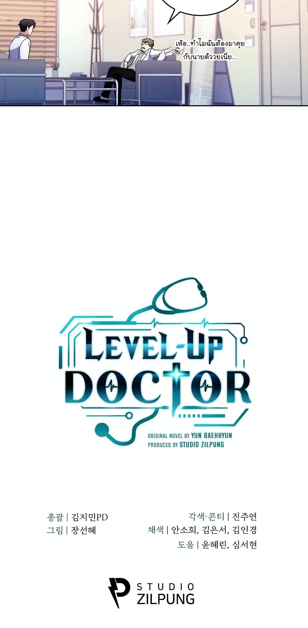 Level-Up Doctor ตอนที่ 31 แปลไทย