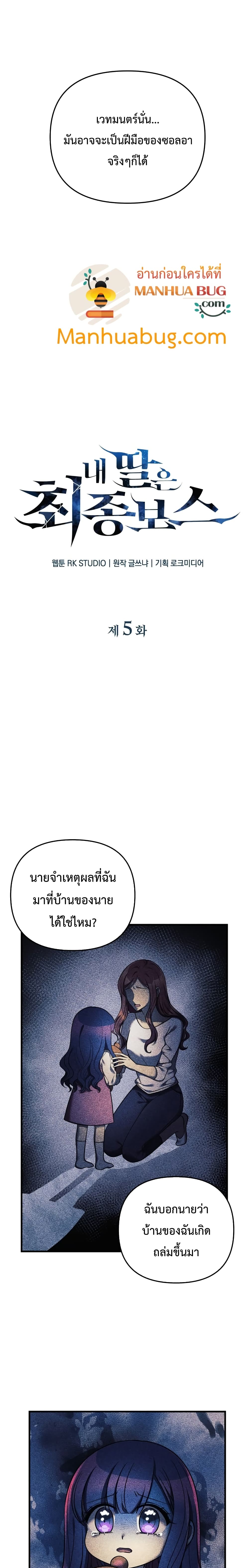 My Daughter is the Final Boss ตอนที่ 5 แปลไทย