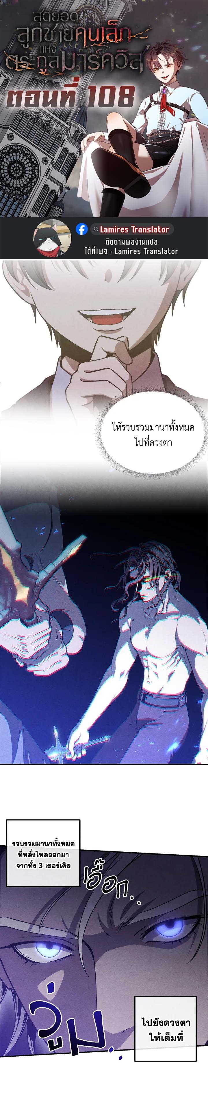 Legendary Youngest Son of the Marquis House ตอนที่ 108 แปลไทย