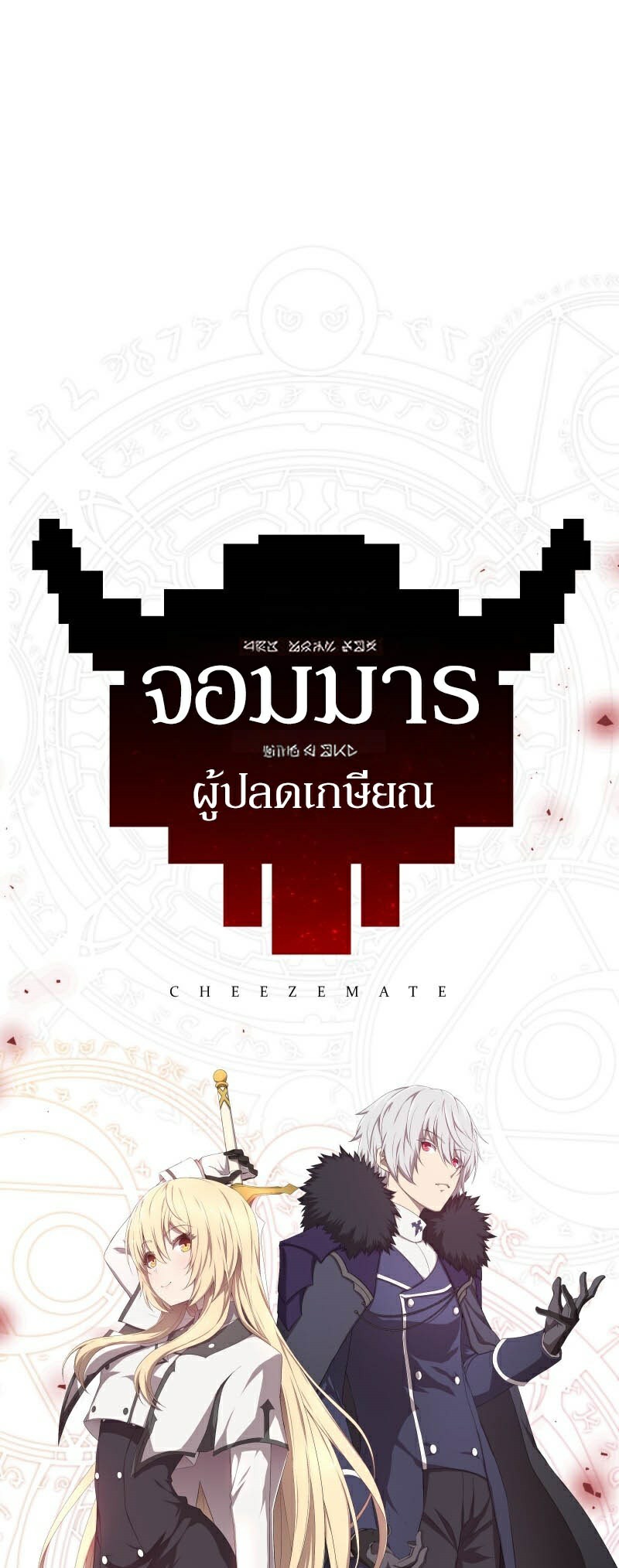 Retired Demon King จอมมารผู้ปลดเกษียณ ตอนที่ 1 แปลไทย