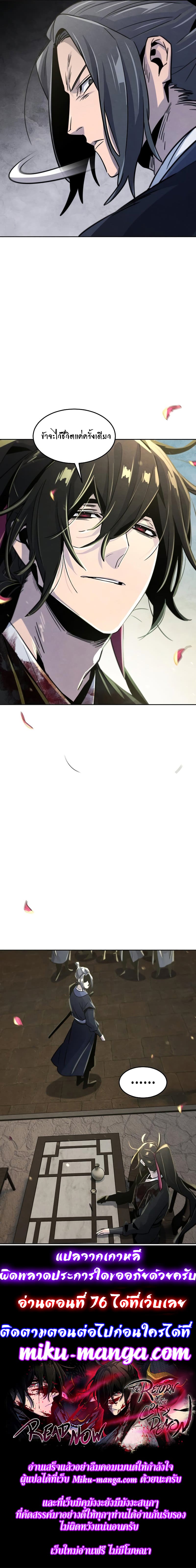 Return of the Mad Demon การหวนคืนของอสูรคลั่ง ตอนที่ 75 แปลไทย