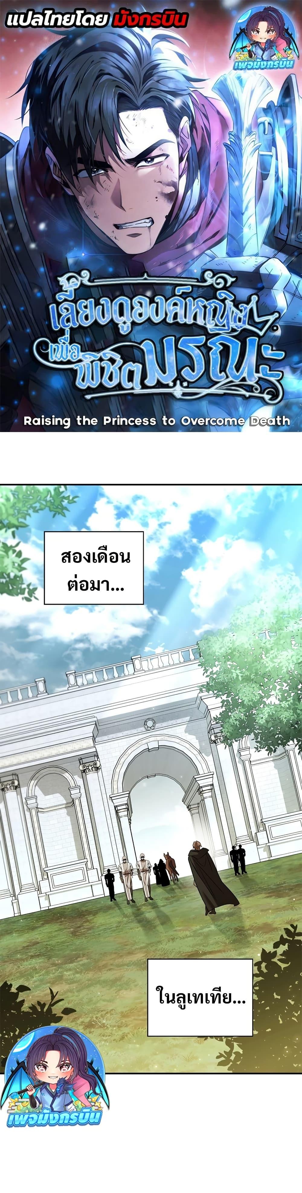Raising the Princess to Overcome Death ตอนที่ 32 แปลไทย