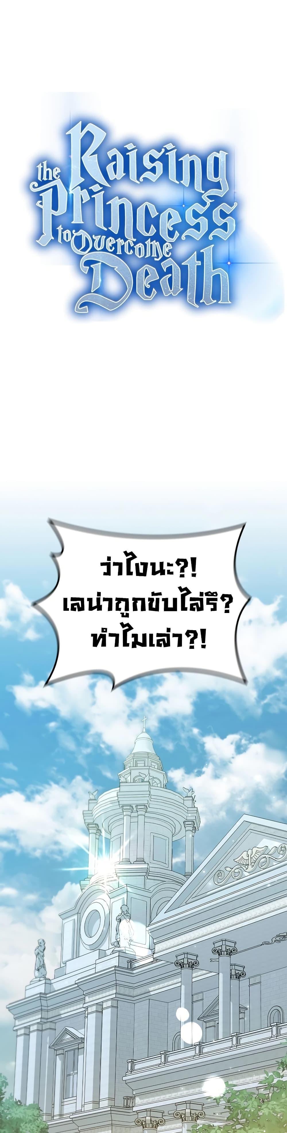 Raising the Princess to Overcome Death ตอนที่ 32 แปลไทย
