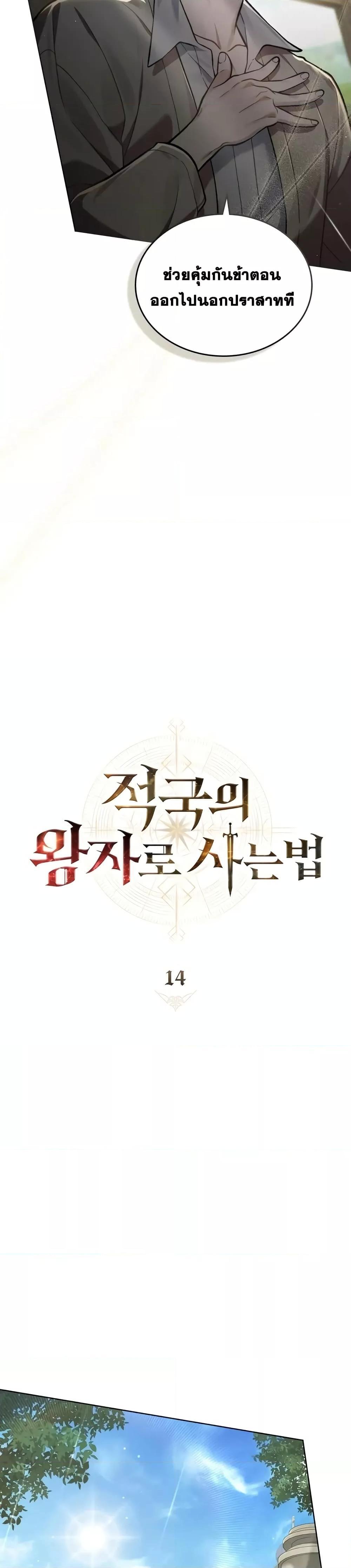 Reborn as the Enemy Prince ตอนที่ 14 แปลไทย