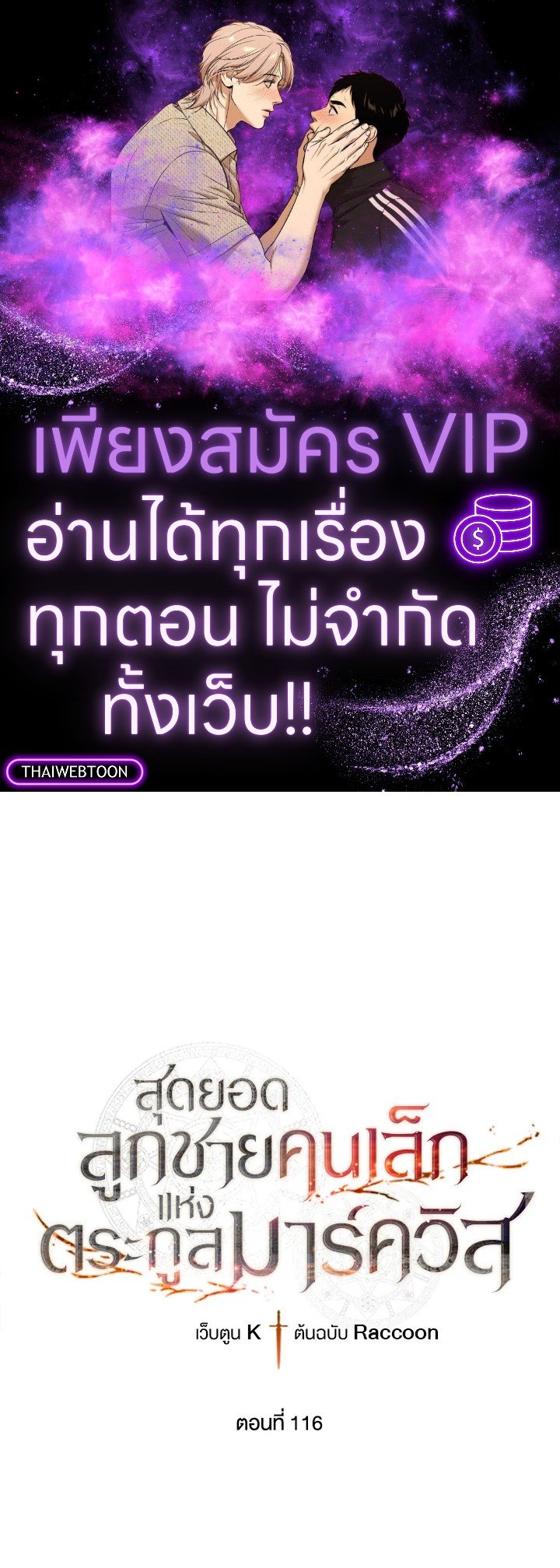 Legendary Youngest Son of the Marquis House ตอนที่ 116 แปลไทย