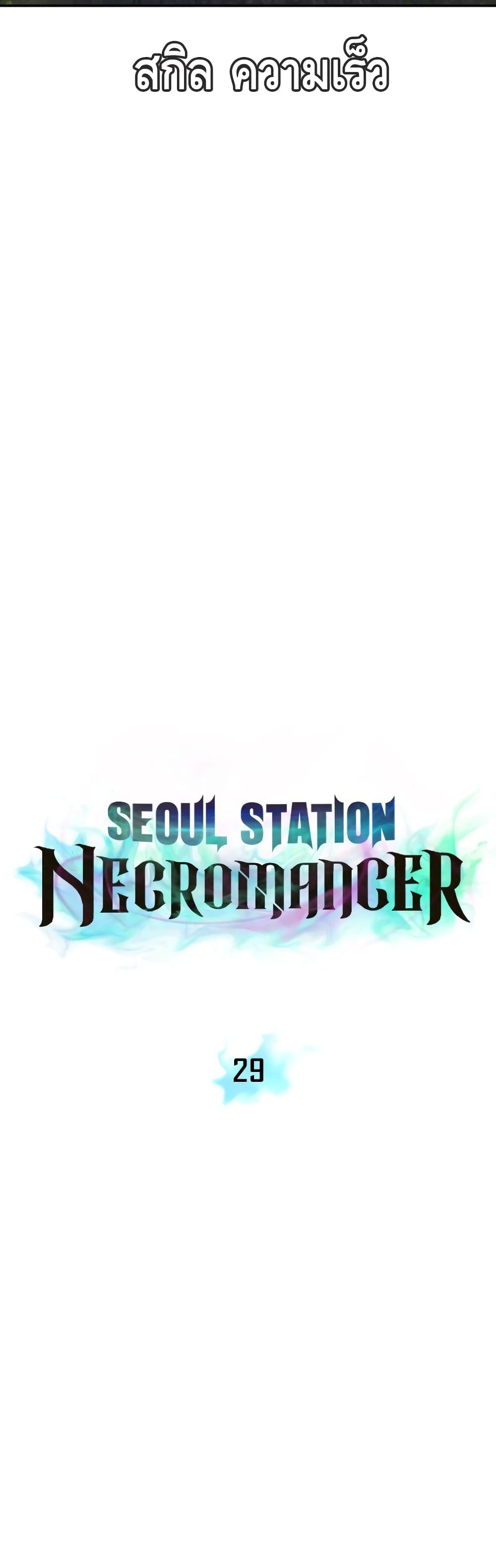 Seoul Station’s Necromancer เนโครแมนเซอร์แห่งสถานีโซล ตอนที่ 29 แปลไทย