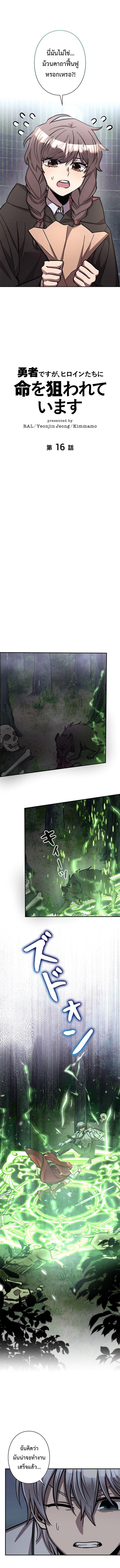 I’m a Hero, but the Heroines Are Trying to Kill Me ฉันเป็นผู้กล้า แต่ไหงเหล่านางเอกถึงอยากฆ่าฉันได้ ตอนที่ 16 แปลไทย