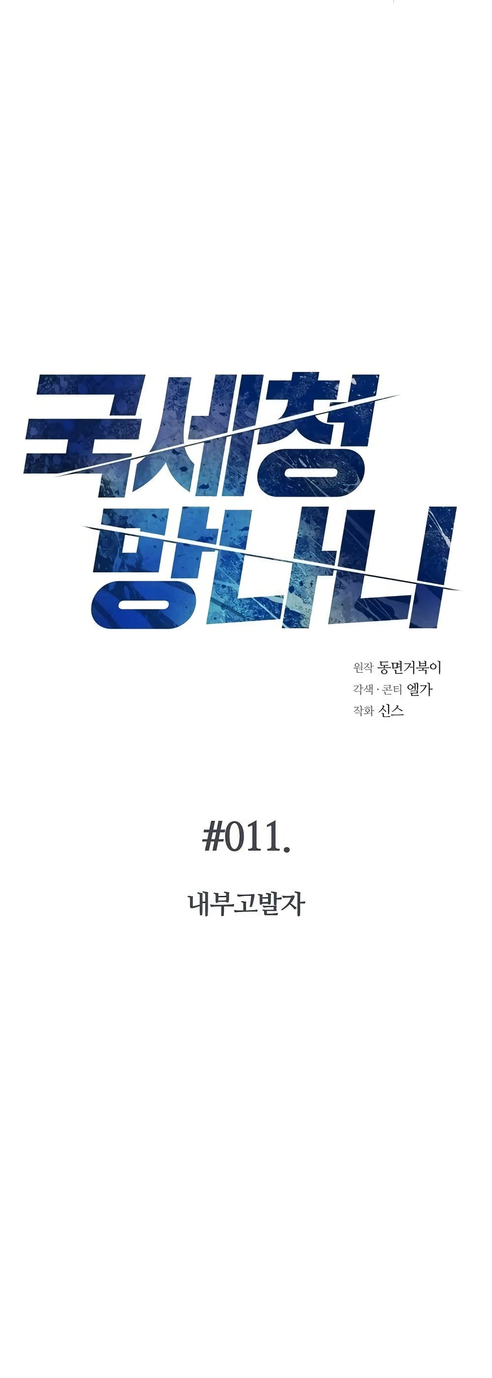 National Tax Service Thug ตอนที่ 11 แปลไทย