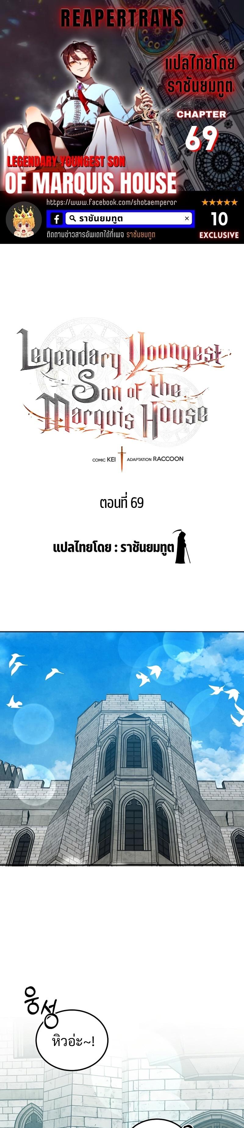 Legendary Youngest Son of the Marquis House ตอนที่ 69 แปลไทย