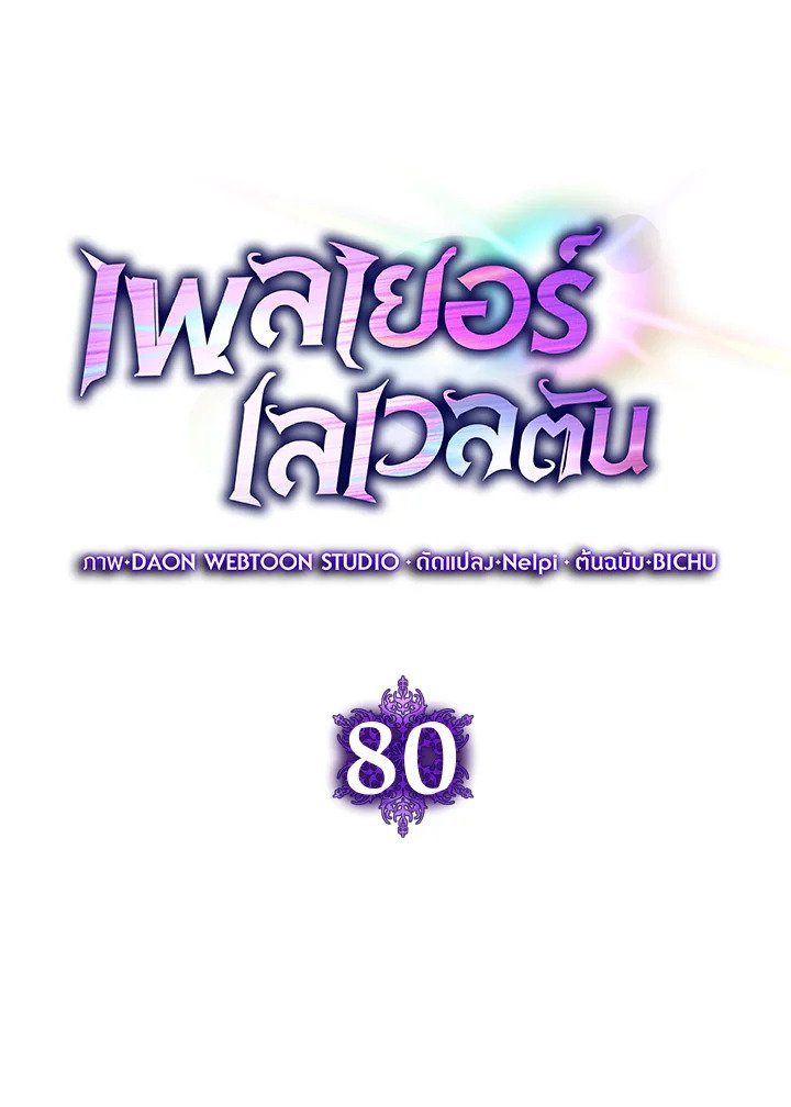Max Level Player ตอนที่ 80 แปลไทย