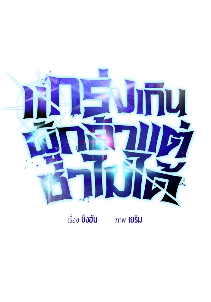 I was more overpowered than the hero, so I hid my power! แกร่งเกินผู้กล้า แต่ซ่าไม่ได้ ตอนที่ 39 แปลไทย