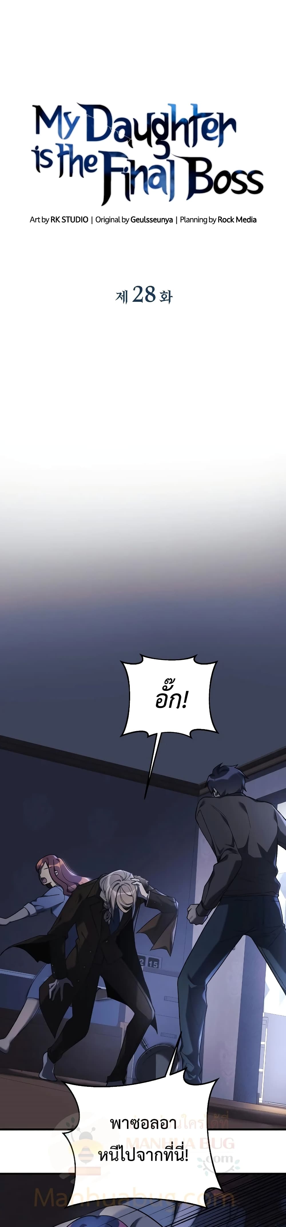 My Daughter is the Final Boss ตอนที่ 28 แปลไทย
