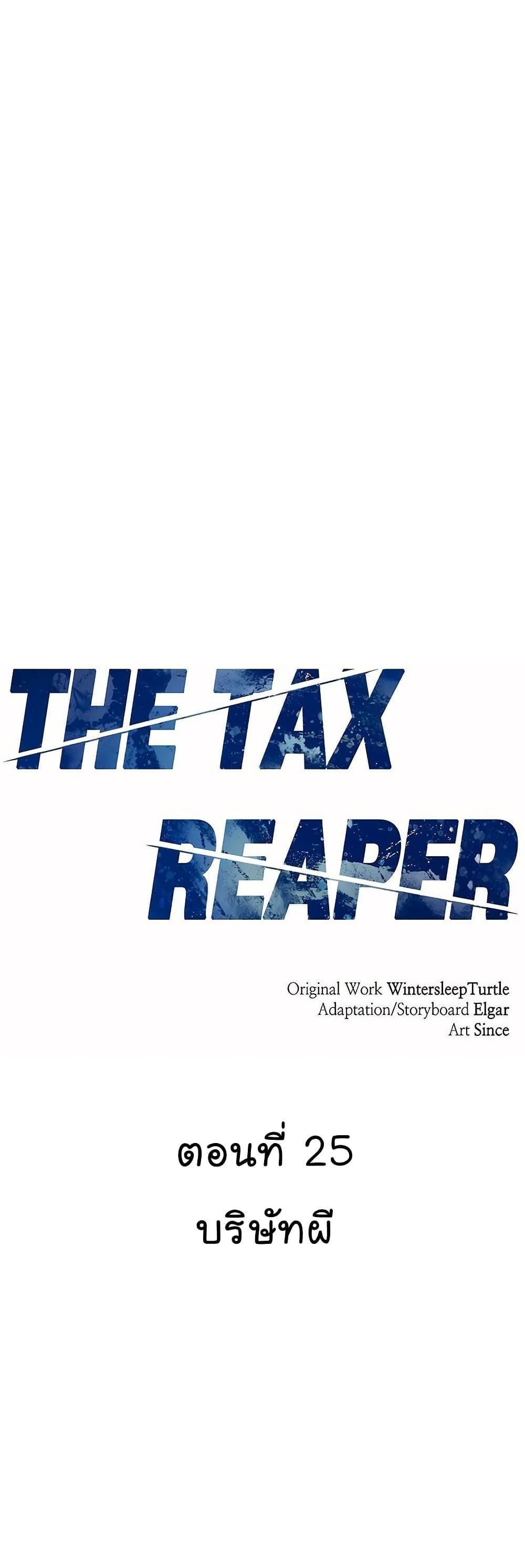 National Tax Service Thug ตอนที่ 25 แปลไทย