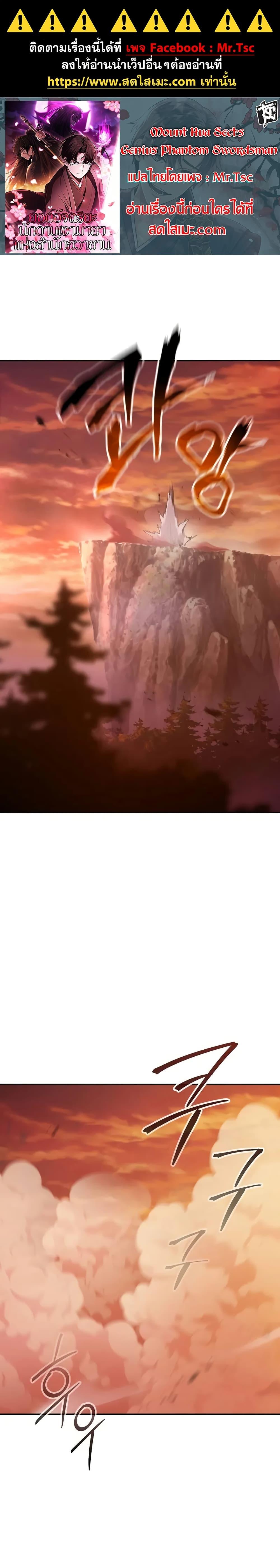 Mount Hua Sect’s Genius Phantom Swordsman ยอดอัจฉริยะนักดาบเงามายาแห่งฮวาซาน ตอนที่ 1 แปลไทย