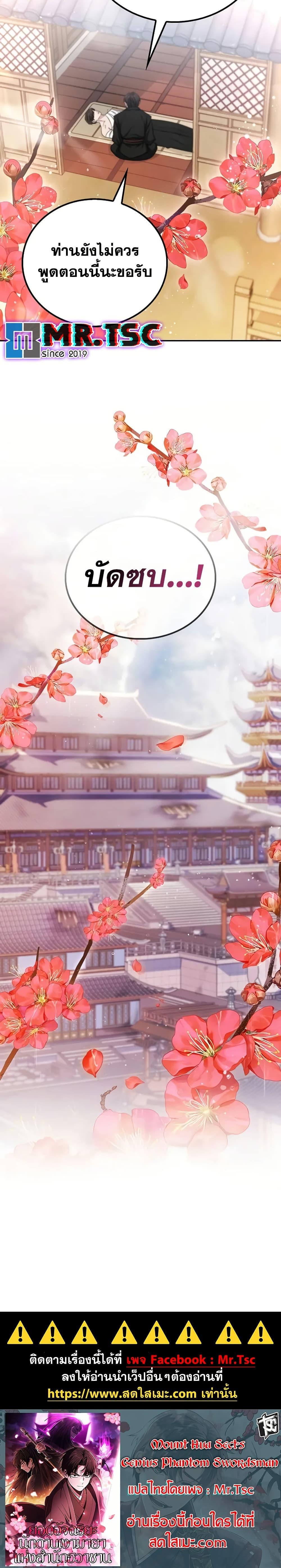 Mount Hua Sect’s Genius Phantom Swordsman ยอดอัจฉริยะนักดาบเงามายาแห่งฮวาซาน ตอนที่ 1 แปลไทย