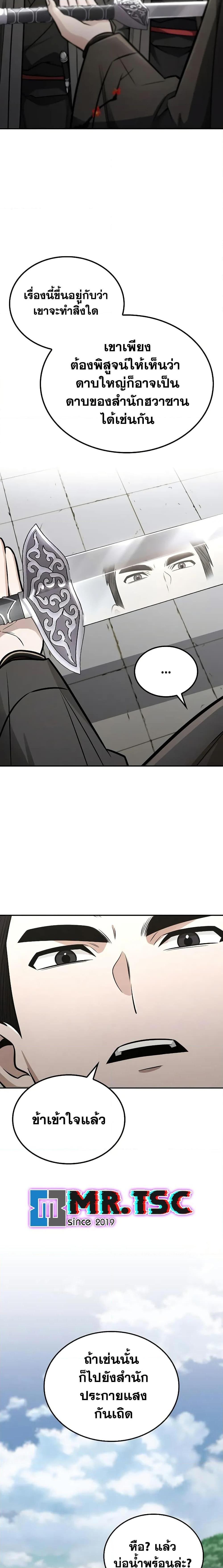 Mount Hua Sect’s Genius Phantom Swordsman ยอดอัจฉริยะนักดาบเงามายาแห่งฮวาซาน ตอนที่ 25 แปลไทย