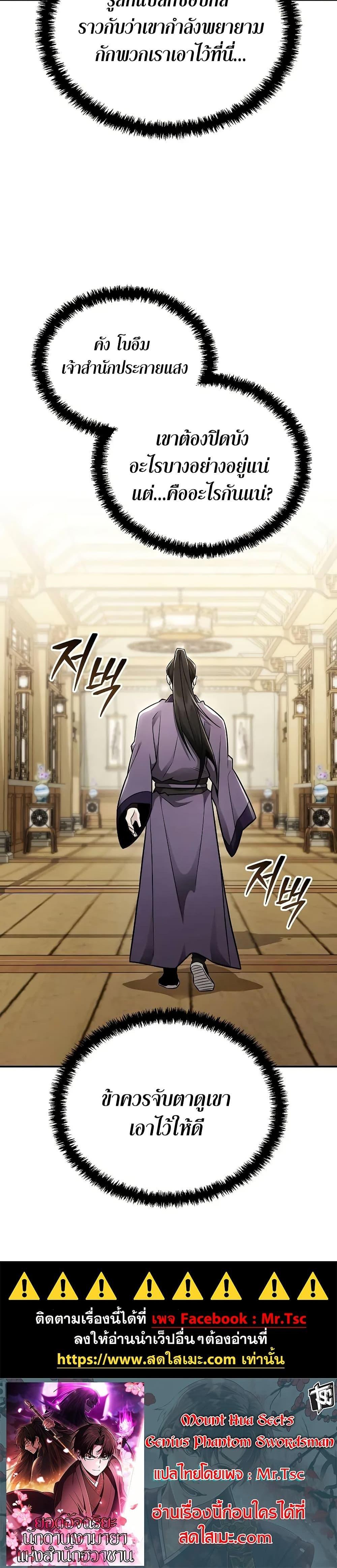 Mount Hua Sect’s Genius Phantom Swordsman ยอดอัจฉริยะนักดาบเงามายาแห่งฮวาซาน ตอนที่ 25 แปลไทย