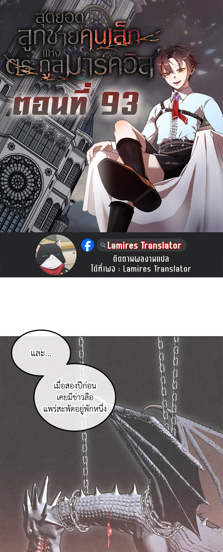 Legendary Youngest Son of the Marquis House ตอนที่ 93 แปลไทย