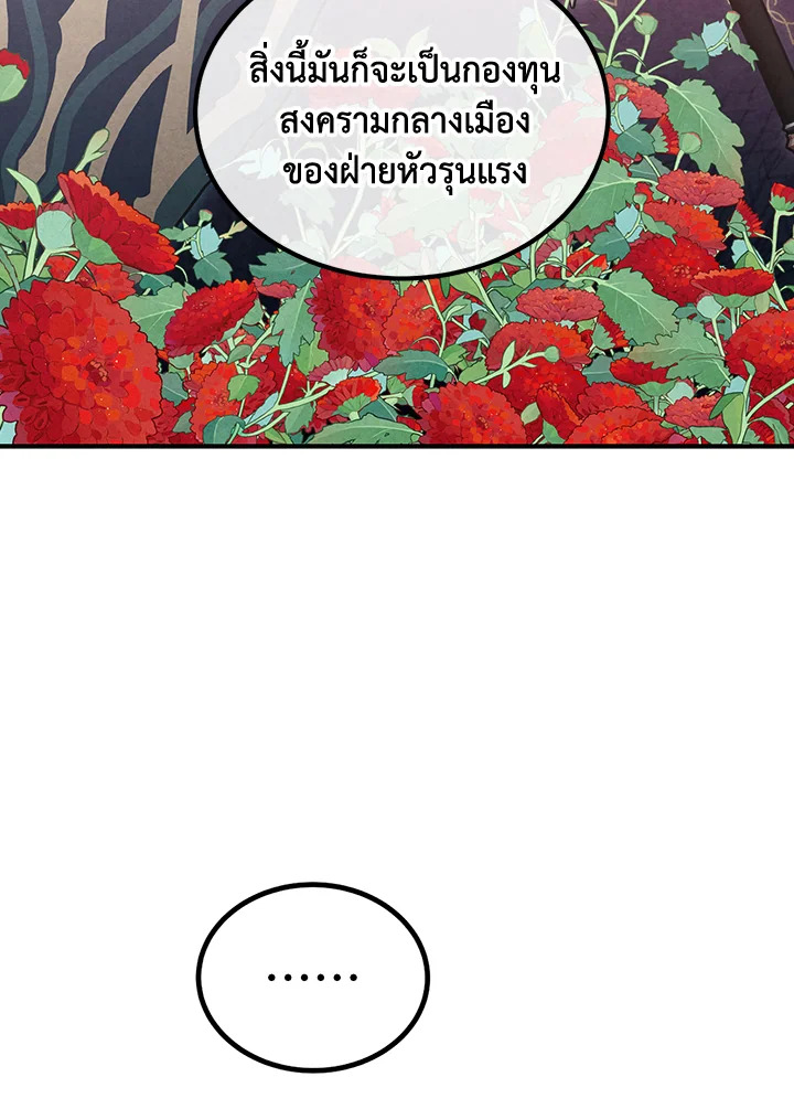 Legendary Youngest Son of the Marquis House ตอนที่ 93 แปลไทย