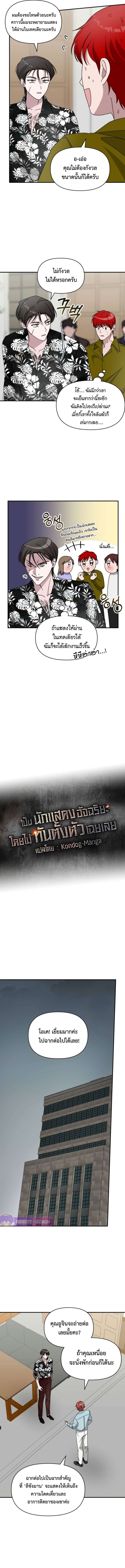 I Was Immediately Mistaken for a Monster Genius Actor เป็นนักแสดงอัจฉริยะโดยไม่ทันตั้งตัวเฉยเลย ตอนที่ 38 แปลไทย