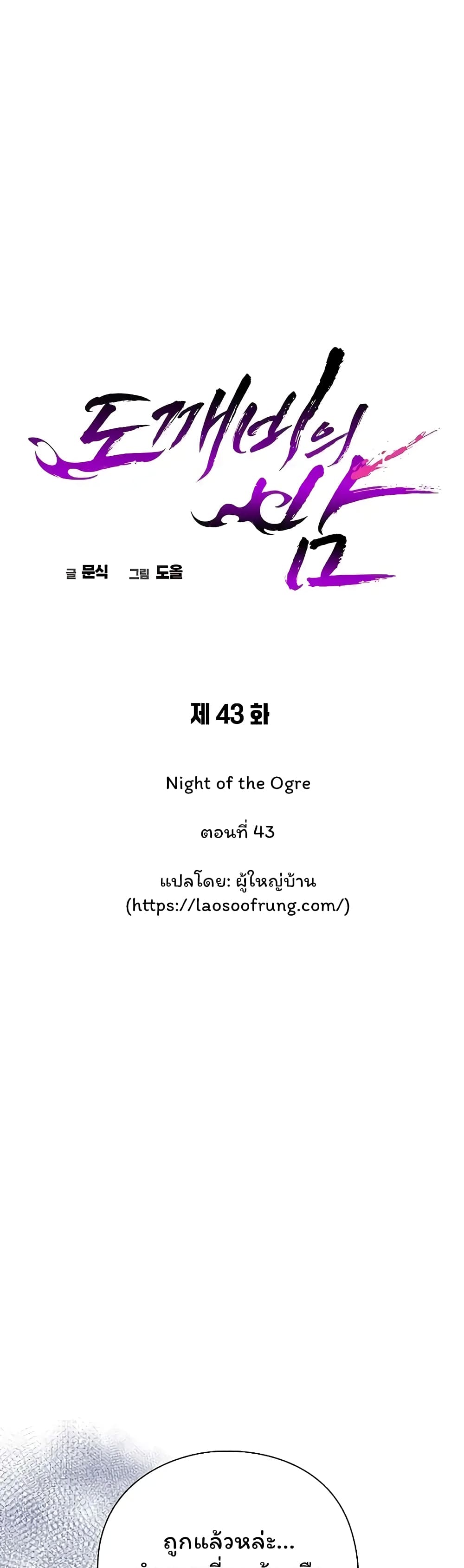 Night of the Ogre ตอนที่ 43 แปลไทย