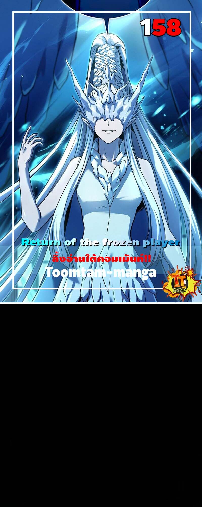 Return of the Frozen Player ตอนที่ 158 แปลไทย