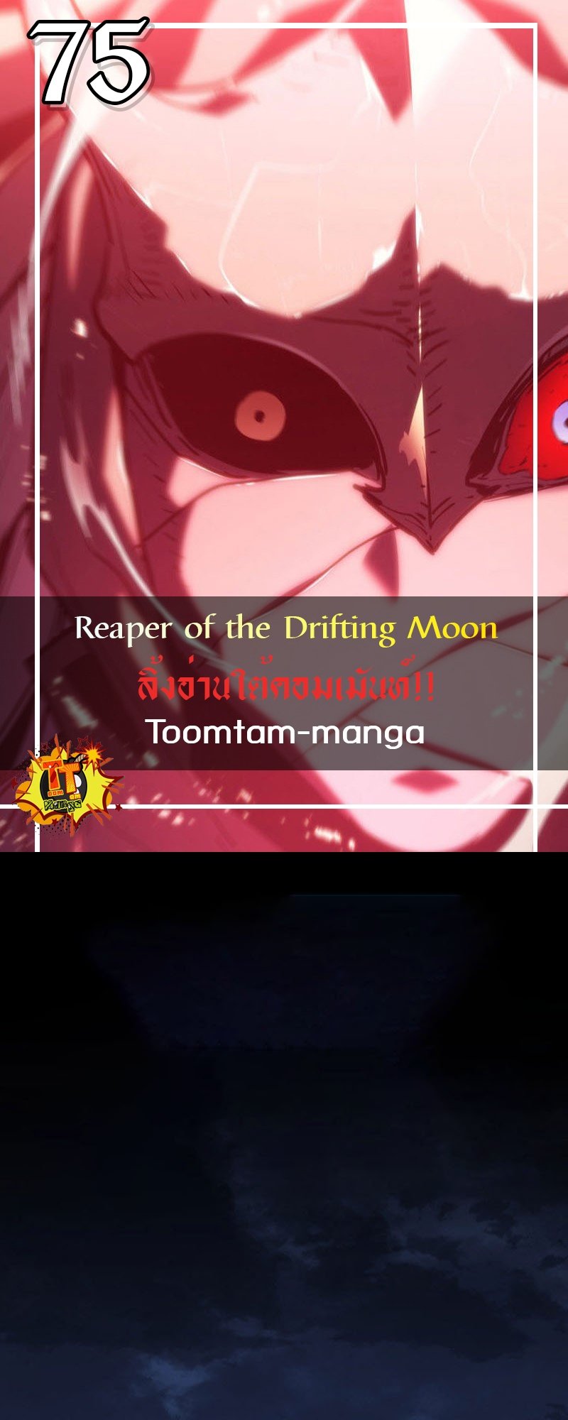 Reaper of the Drifting Moon ตอนที่ 75 แปลไทย
