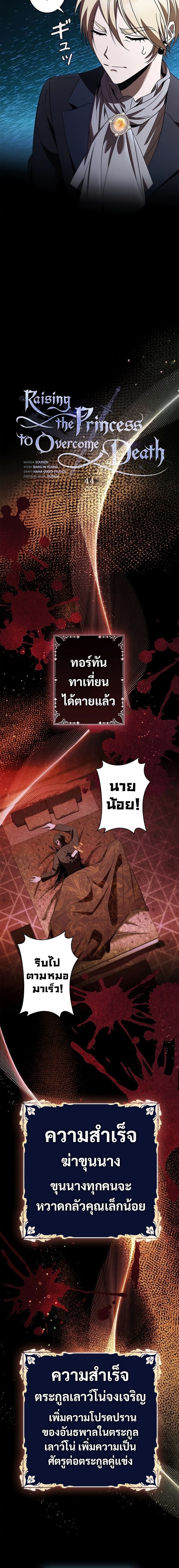 Raising the Princess to Overcome Death ตอนที่ 44 แปลไทย