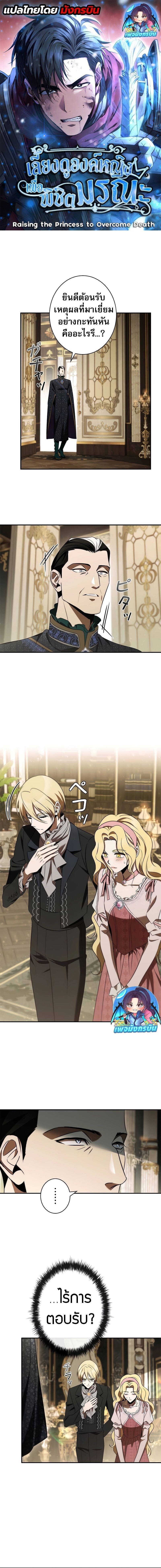 Raising the Princess to Overcome Death ตอนที่ 44 แปลไทย