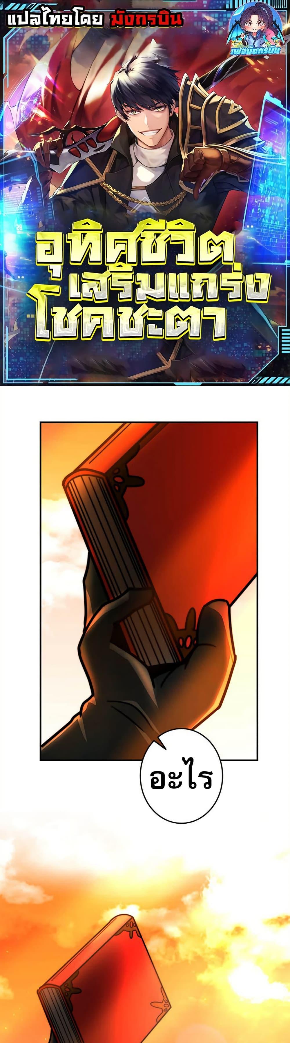 Putting My Life on the Line, I Go All-in on Luck Enhancement อุทิศชีวิตเสริมแกร่งโชคชะตา ตอนที่ 24 แปลไทย