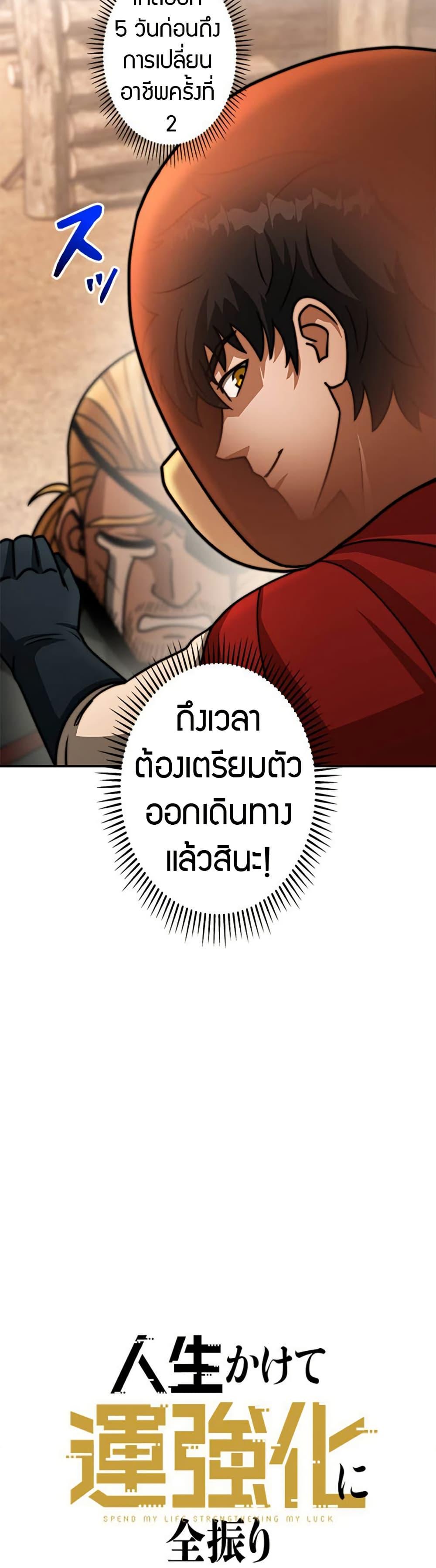 Putting My Life on the Line, I Go All-in on Luck Enhancement อุทิศชีวิตเสริมแกร่งโชคชะตา ตอนที่ 24 แปลไทย