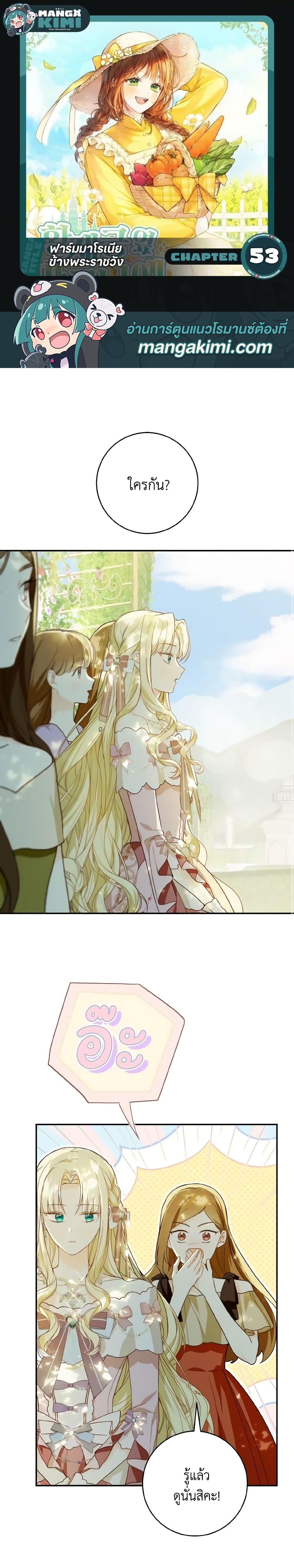 My Farm by the Palace ฟาร์มมาโรเนียข้างพระราชวัง ตอนที่ 53 แปลไทย