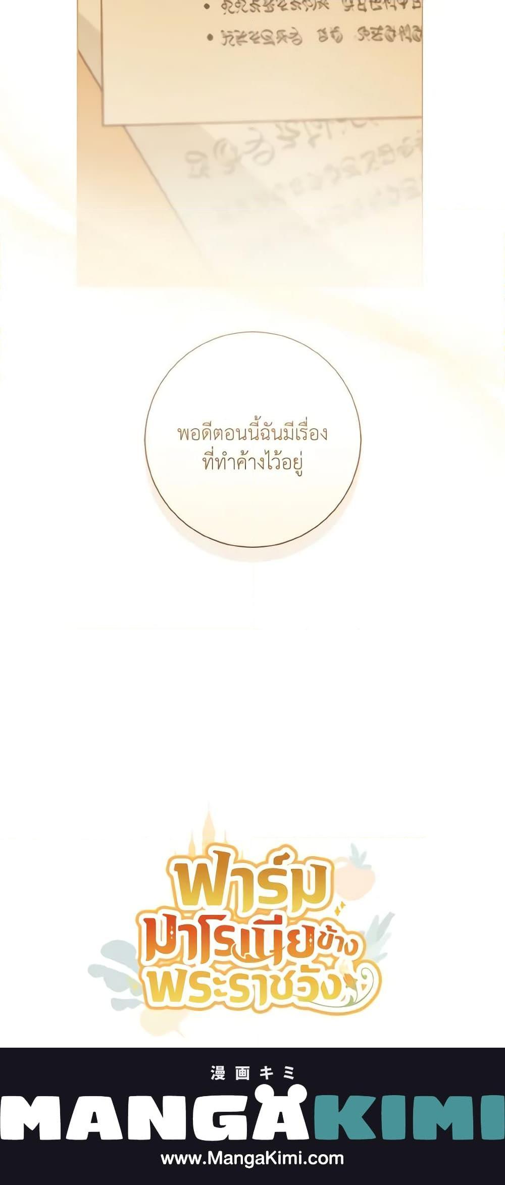 My Farm by the Palace ฟาร์มมาโรเนียข้างพระราชวัง ตอนที่ 53 แปลไทย