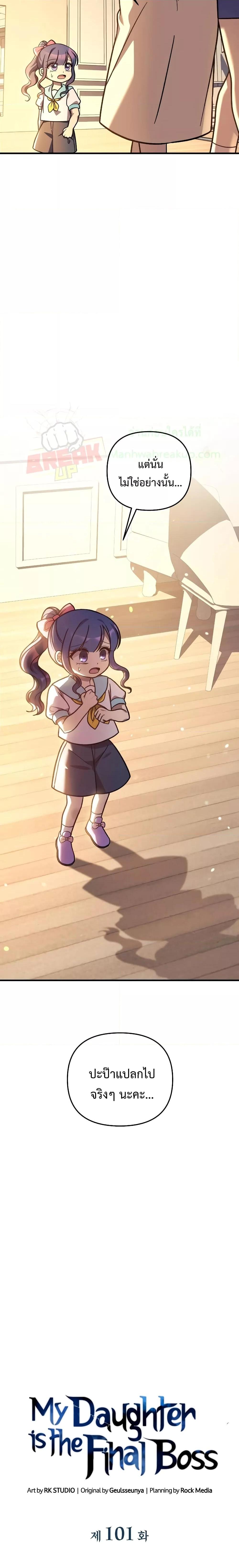 My Daughter is the Final Boss ตอนที่ 101 แปลไทย