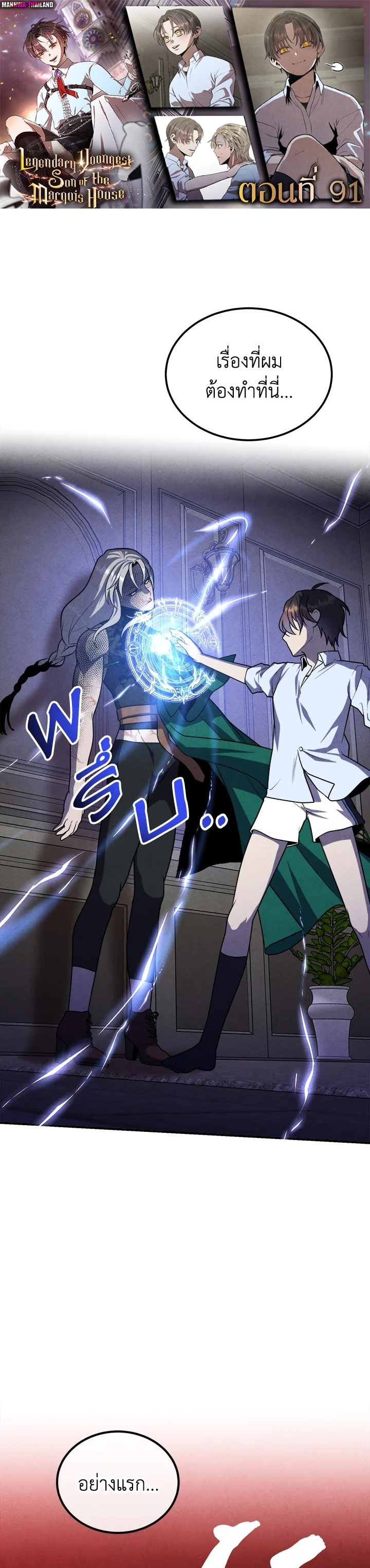 Legendary Youngest Son of the Marquis House ตอนที่ 91 แปลไทย