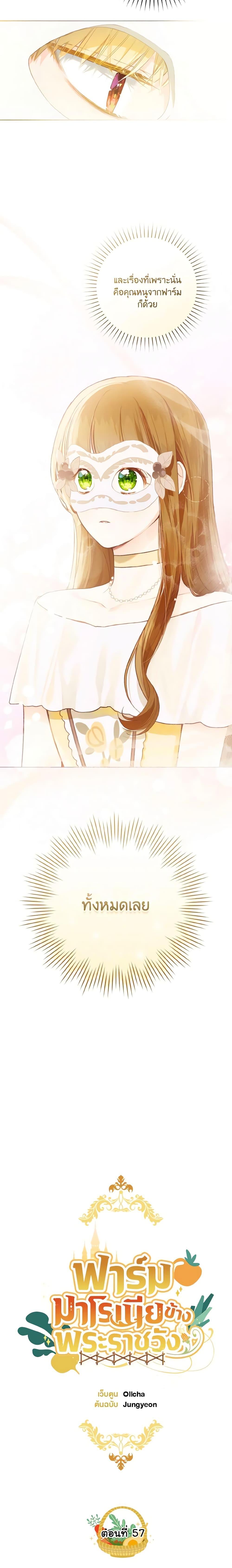 My Farm by the Palace ฟาร์มมาโรเนียข้างพระราชวัง ตอนที่ 57 แปลไทย