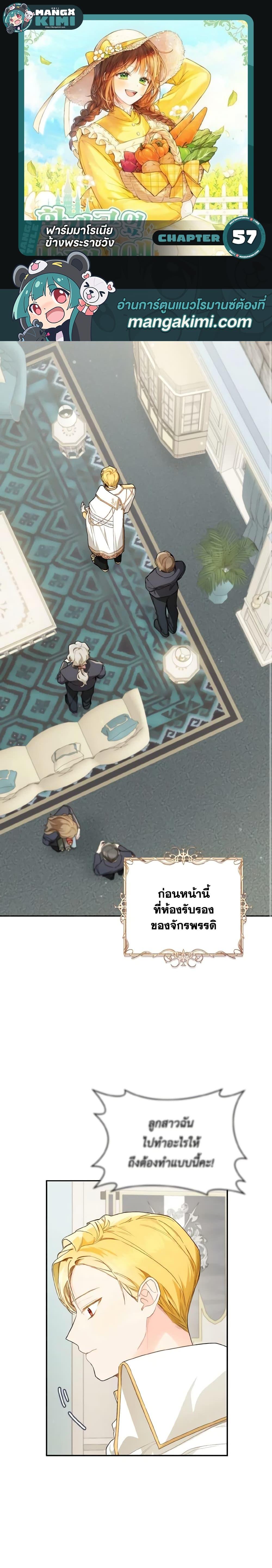 My Farm by the Palace ฟาร์มมาโรเนียข้างพระราชวัง ตอนที่ 57 แปลไทย