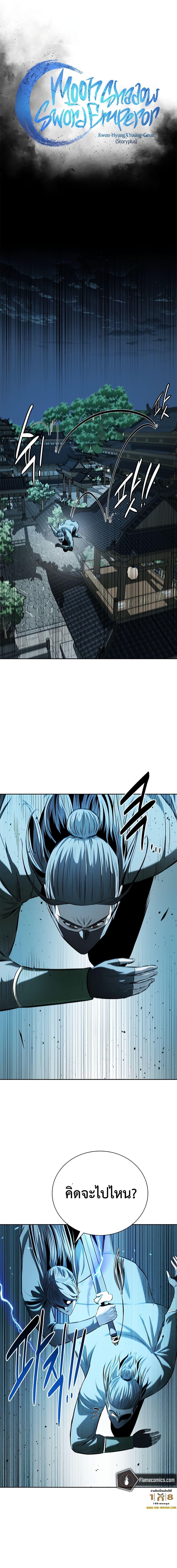 Moon-Shadow Sword Emperor ตอนที่ 57 แปลไทย