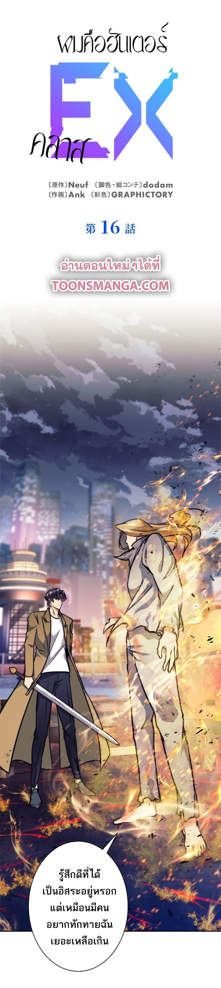 I’m an Ex-class Hunter ผมคือฮันเตอร์คลาส EX ตอนที่ 16 แปลไทย