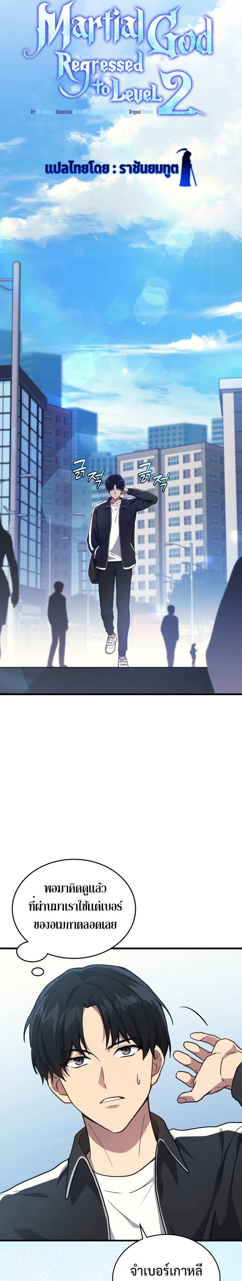 Martial God Regressed to Level 2 ตอนที่ 8 แปลไทย