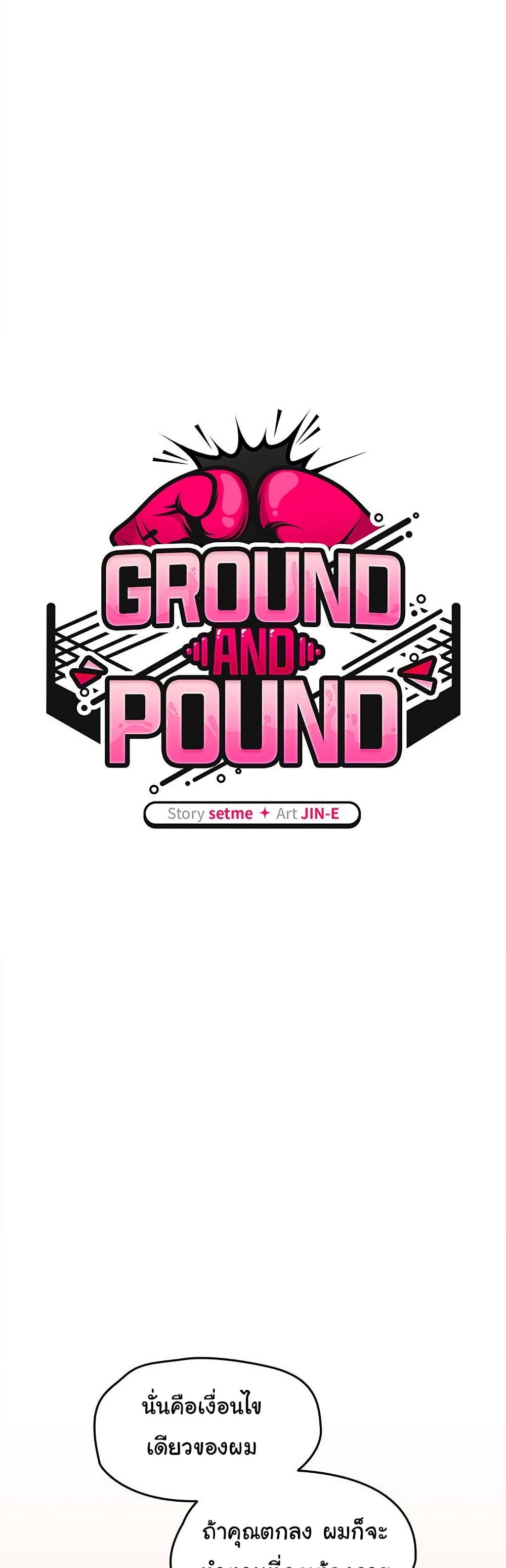 Ground and Pound - ตอนที่ 34