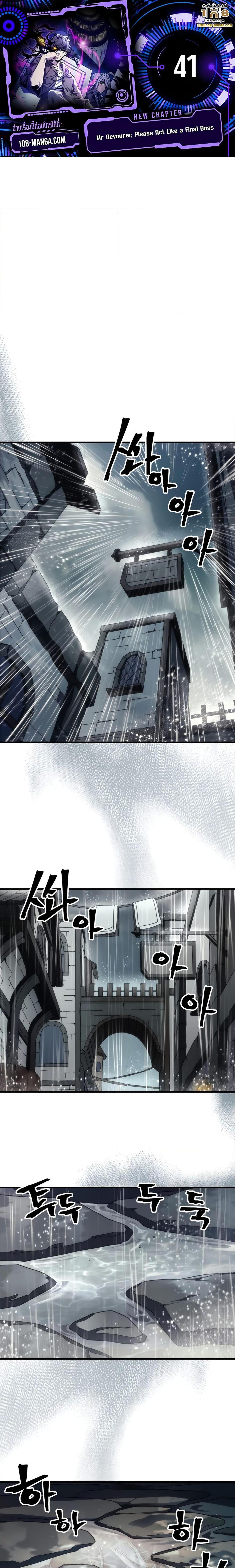 Mr Devourer Please Act Like a Final Boss ทำตัวให้สมกับเป็นมอนสเตอร์บอสหน่อยสิ คุณสวอลโลว์! ตอนที่ 41 แปลไทย