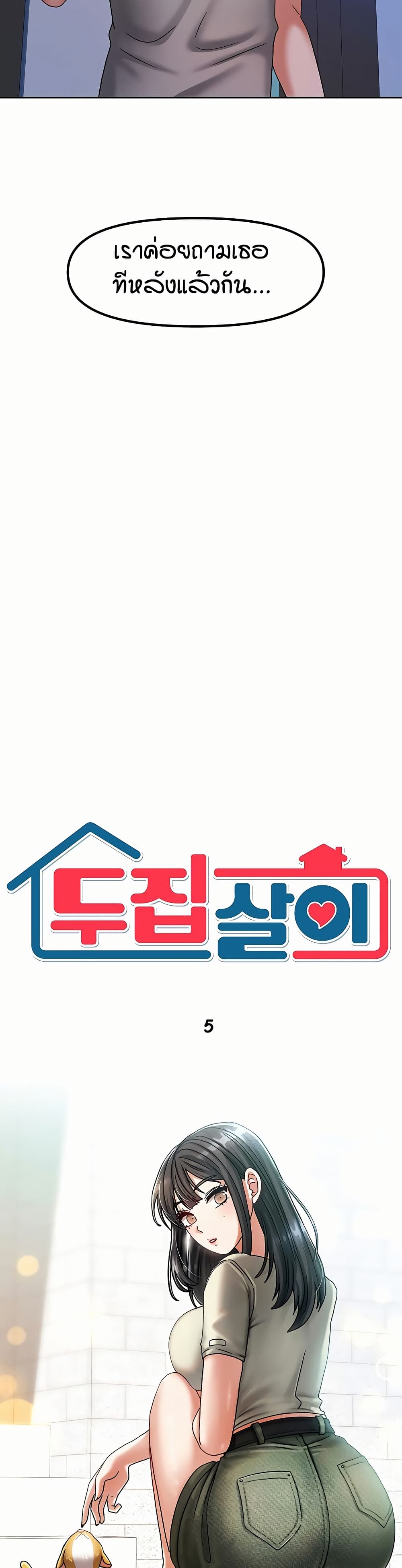Living in Two Houses - ตอนที่ 5
