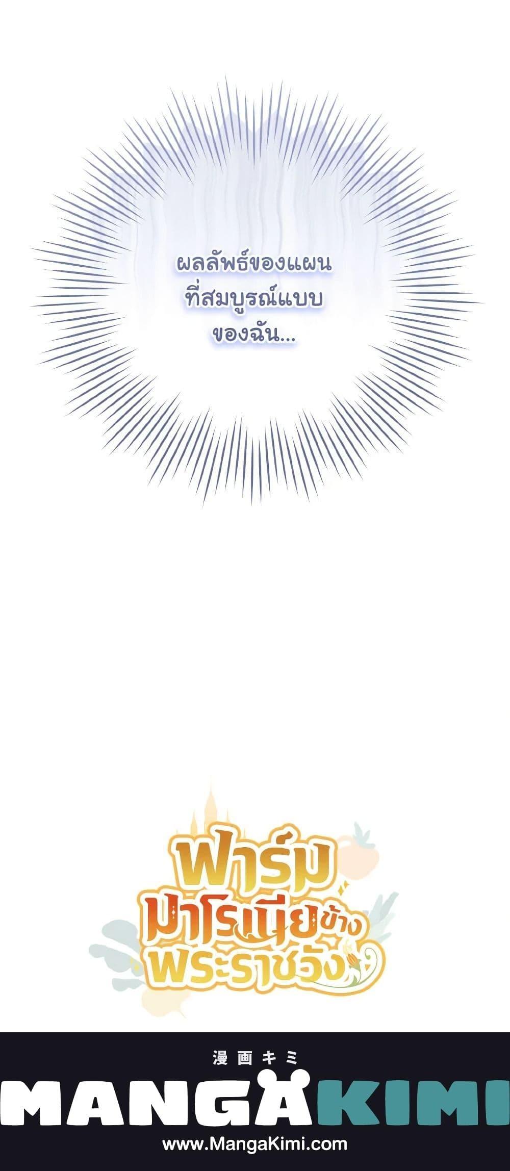 My Farm by the Palace ฟาร์มมาโรเนียข้างพระราชวัง ตอนที่ 48 แปลไทย