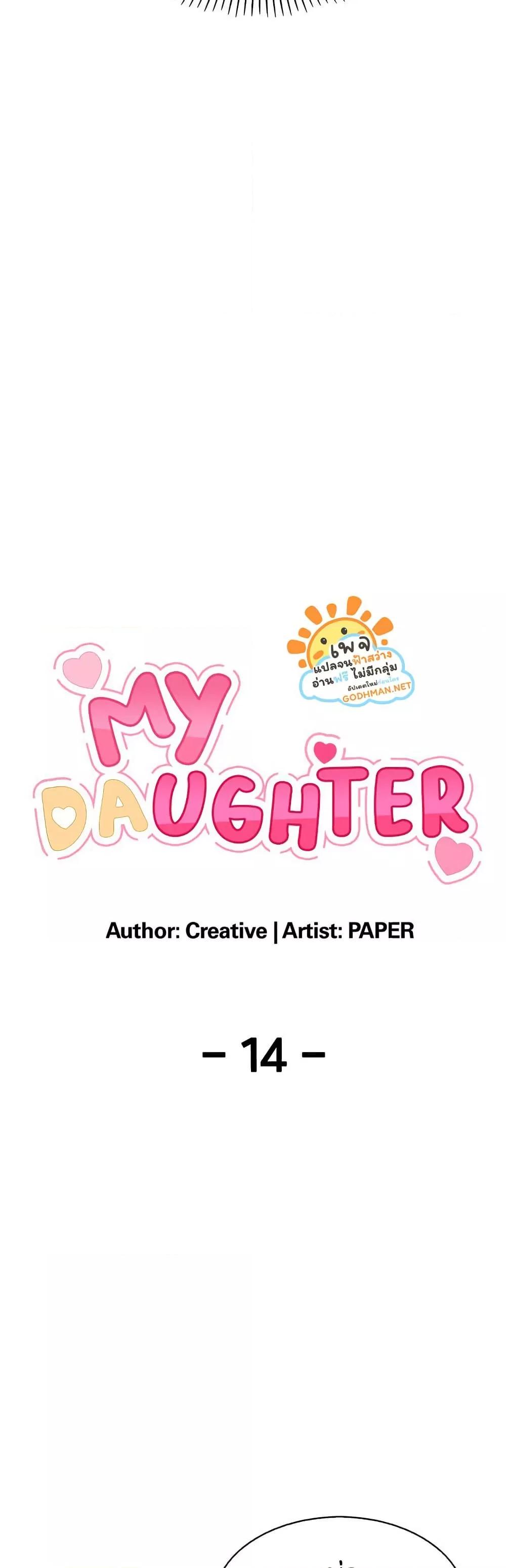 My Daughter - ตอนที่ 14