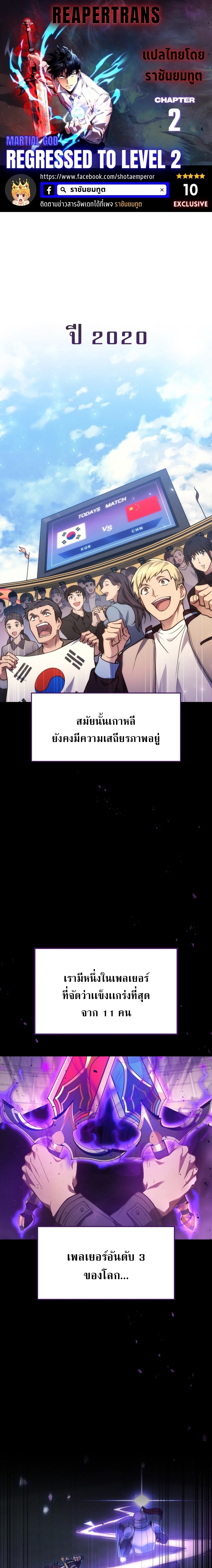 Martial God Regressed to Level 2 ตอนที่ 2 แปลไทย