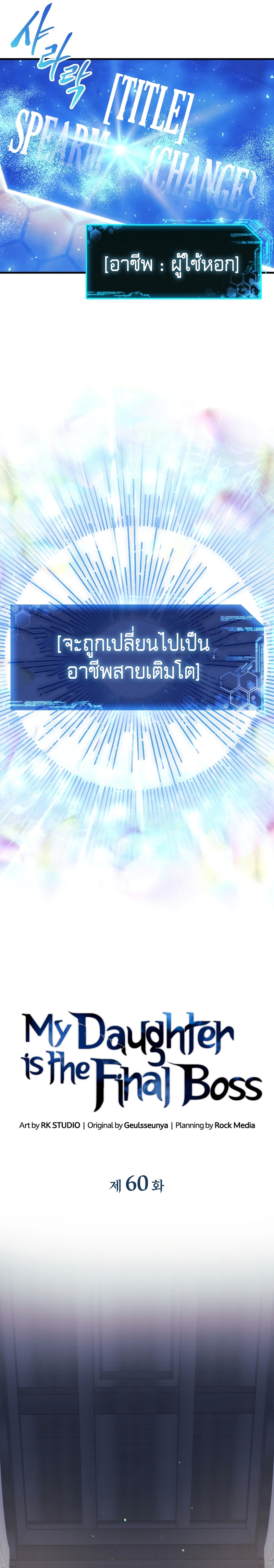 My Daughter is the Final Boss ตอนที่ 60 แปลไทย